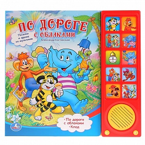 Книга - По дороге с облаками, 10 звуковых кнопок (Умка, 9785919413639 (30)sim)